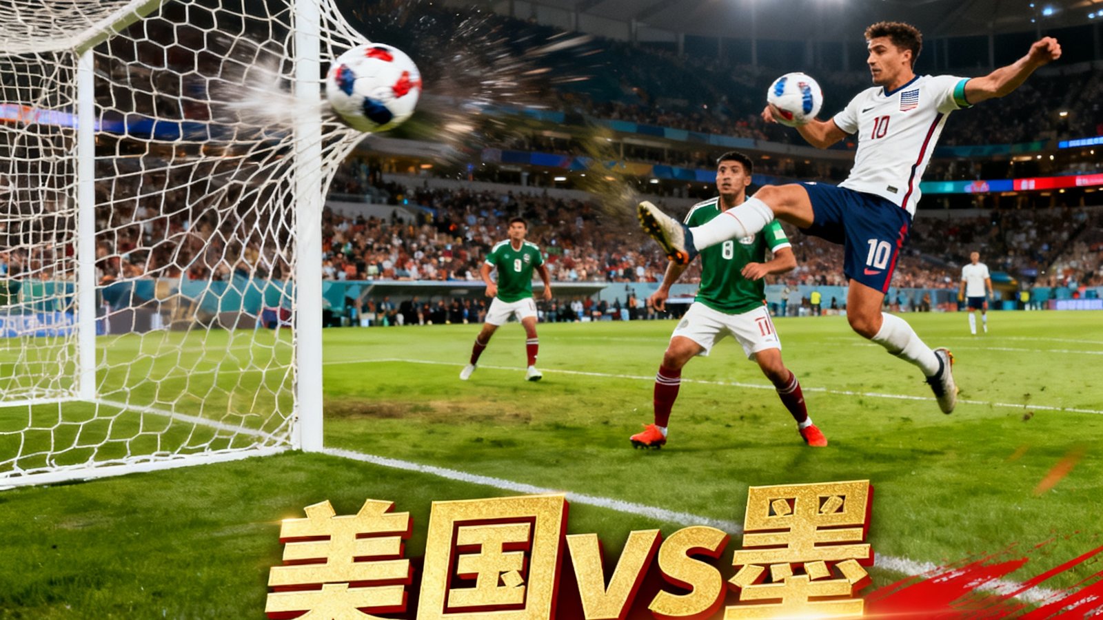 美加墨世界杯全场集锦：美国vs墨西哥最佳进球慢动作